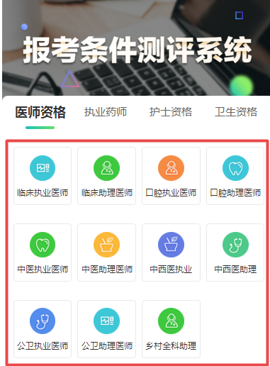 點(diǎn)擊下方圖片進(jìn)入測(cè)評(píng)系統(tǒng)，選擇自己的專業(yè)進(jìn)入下一步。