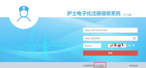 護(hù)士電子化注冊密碼忘了怎么辦？