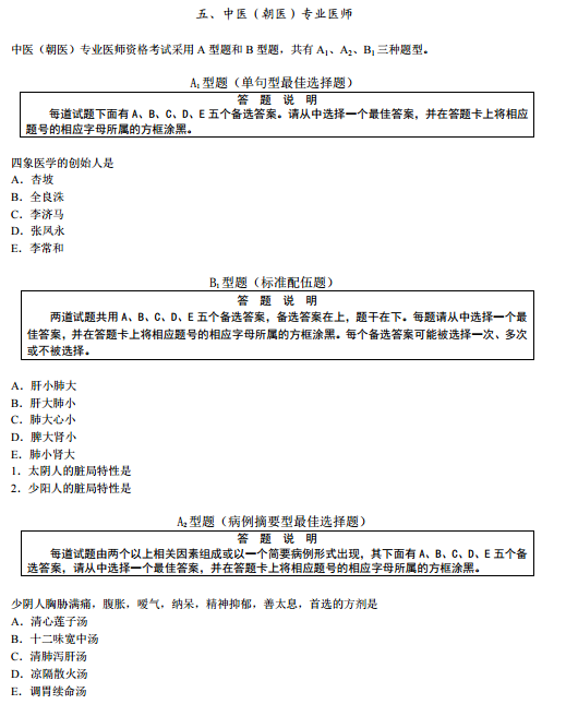 2019年國(guó)家醫(yī)師資格考試綜合筆試題型舉例