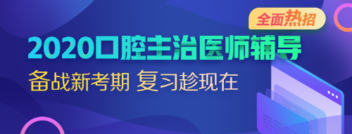 2020口腔主治醫(yī)師考試輔導全面熱招