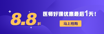 醫(yī)師資格優(yōu)惠活動(dòng)88折