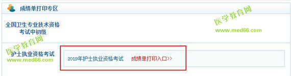 2019年護(hù)士資格考試成績單打印入口