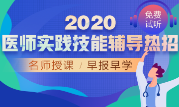 2020年醫(yī)師實(shí)踐技能輔導(dǎo)熱招