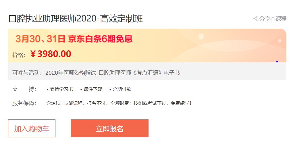 接好這波福利！口腔助理執(zhí)業(yè)醫(yī)師高效定制班輔導(dǎo)課程京東白條6期免息,僅限2天！