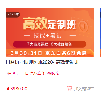 福利倒計(jì)時(shí)！口腔醫(yī)師高效定制班京東白條6期免息,最后1天！