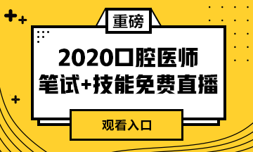 【免費(fèi)直播】2020年口腔醫(yī)師筆試專業(yè)課/實(shí)踐技能專業(yè)師資系列直播來襲！