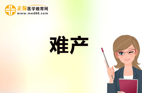 預(yù)防難產(chǎn)需注重鍛煉，加強(qiáng)體質(zhì)