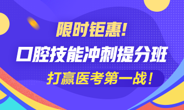 2020口腔執(zhí)業(yè)助理醫(yī)師實(shí)踐技能沖刺備考班