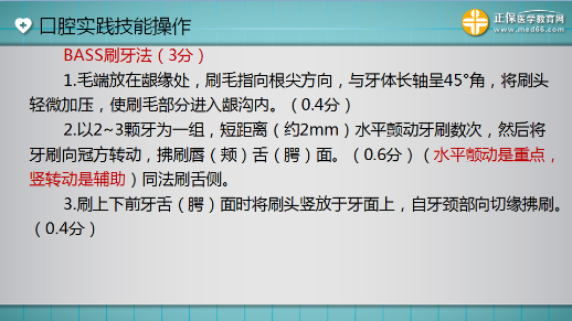 口腔助理醫(yī)師技能考試“BASS刷牙法”3分 一分都不能少！