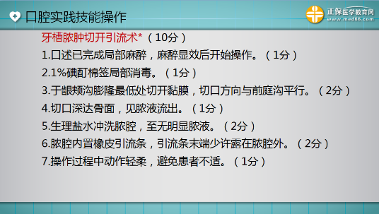 口腔助理醫(yī)師實踐技能考試“牙槽膿腫切開引流術(shù)”這么答才能拿 10分！