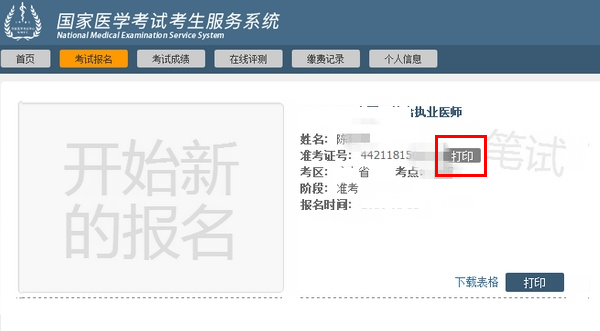 山西省2019年臨床執(zhí)業(yè)醫(yī)師筆試準(zhǔn)考證打印入口開(kāi)通