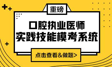 2020口腔執(zhí)業(yè)醫(yī)師實(shí)踐技能?？枷到y(tǒng)（實(shí)戰(zhàn)模考&考試練習(xí)題）上線！