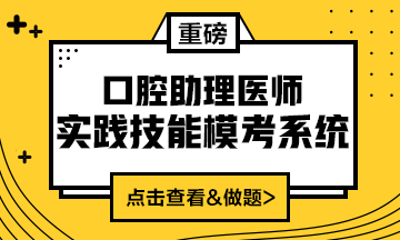 2020口腔助理醫(yī)師實踐技能?？枷到y(tǒng)重磅來襲！