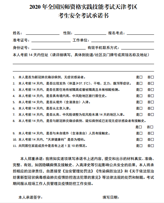 2020年全國(guó)醫(yī)師資格實(shí)踐技能考試天津考區(qū)考生安全考試承諾書(shū)