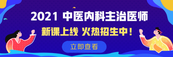 2021中醫(yī)內(nèi)科新課