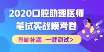 【實戰(zhàn)?？肌?020國家口腔助理醫(yī)師筆試沖刺階段模擬測試！