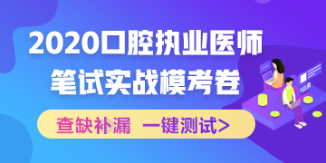 實(shí)戰(zhàn)?？迹?020口腔執(zhí)業(yè)醫(yī)師綜合筆試沖刺模擬卷！