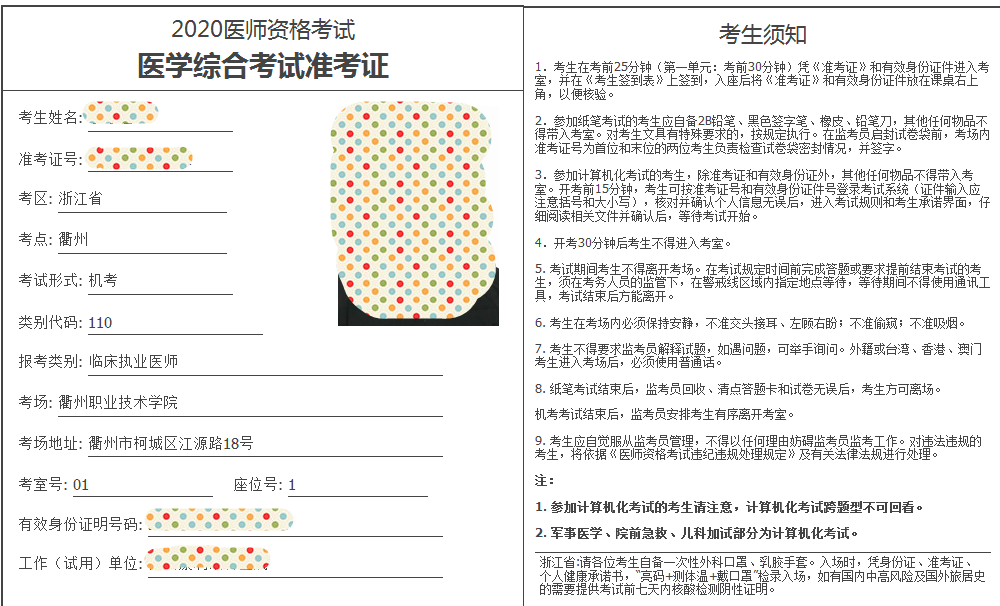 衢州2020年醫(yī)師準(zhǔn)考證打印