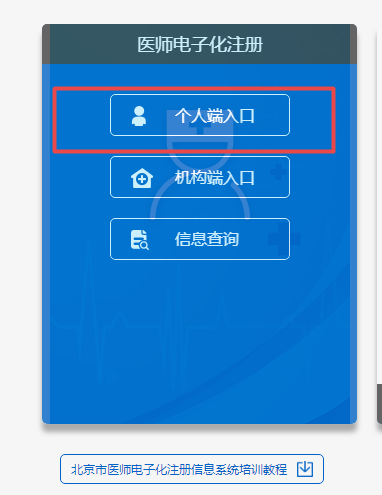 北京醫(yī)師電子注冊(cè)