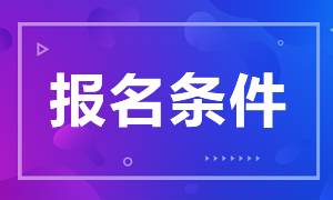 2020年陜西省特崗全科醫(yī)生招聘134人報(bào)名條件有哪些呢