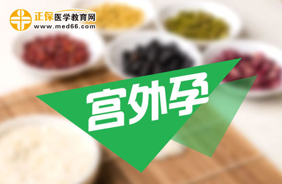 宮外孕會(huì)帶來哪些危害？