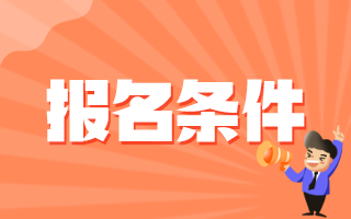 2020年陜西省漢中鎮(zhèn)巴縣人民醫(yī)院護(hù)理崗招聘考試報(bào)名條件有哪些呢 ？