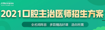 口腔主治醫(yī)師21年招生方案