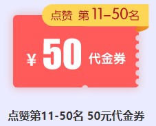 點(diǎn)贊榜50代金券