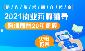 2021執(zhí)業(yè)藥師輔導全新上線，贈20年課程！