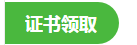 2020年醫(yī)師資格證書領取