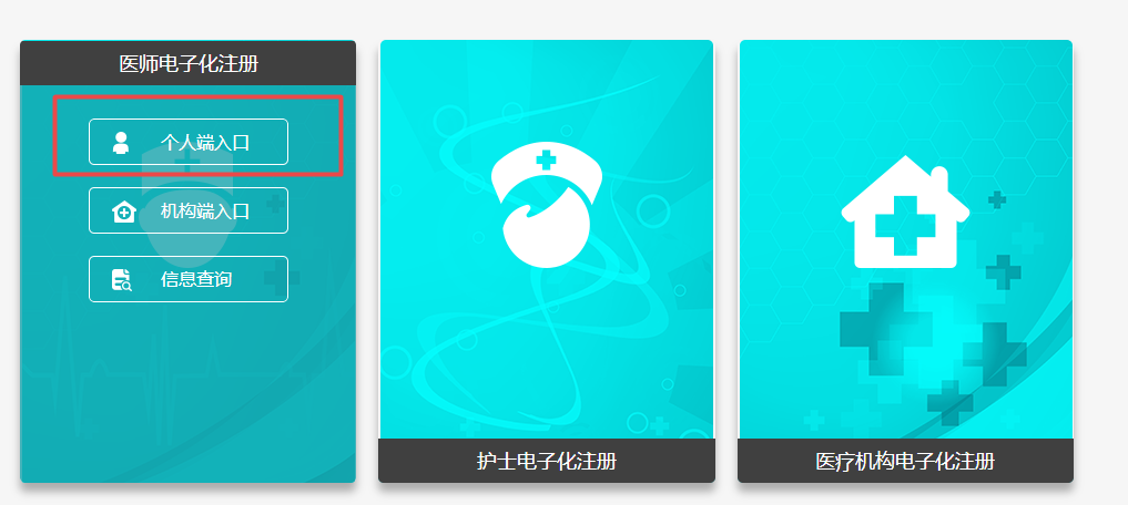 國(guó)家衛(wèi)健委醫(yī)師電子化注冊(cè)個(gè)人端入口