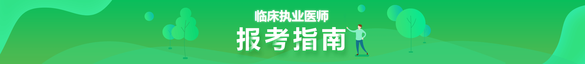 2021年臨床執(zhí)業(yè)醫(yī)師報考指南