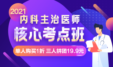 【限時鉅惠】核心考點班，單人購買1折，三人拼團(tuán)19.9元！