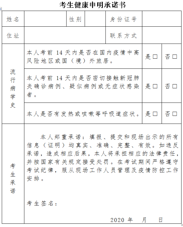 云南2020年醫(yī)師資格考生健康承諾書(shū)