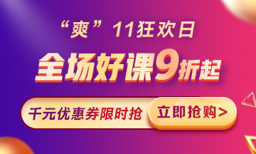 “爽”11來啦：付定金享折上折，千元學費限量搶！