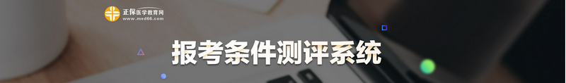 2021年臨床執(zhí)業(yè)醫(yī)師報(bào)考條件