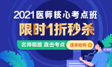 【優(yōu)惠課程】21年口腔執(zhí)業(yè)醫(yī)師核心考點班1折秒殺，即將結束