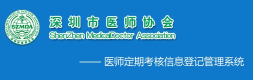 深圳市醫(yī)師定期考核信息登記管理系統(tǒng)