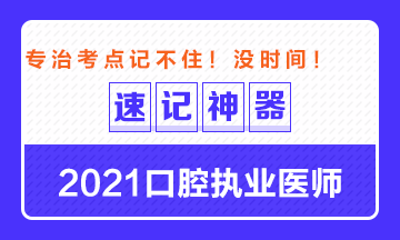 【**必備】2021口腔執(zhí)業(yè)醫(yī)師重要科目考點(diǎn)速記神器來了！ 