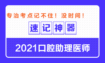 專治備考沒時間！2021口腔助理醫(yī)師考點速記神器出爐！