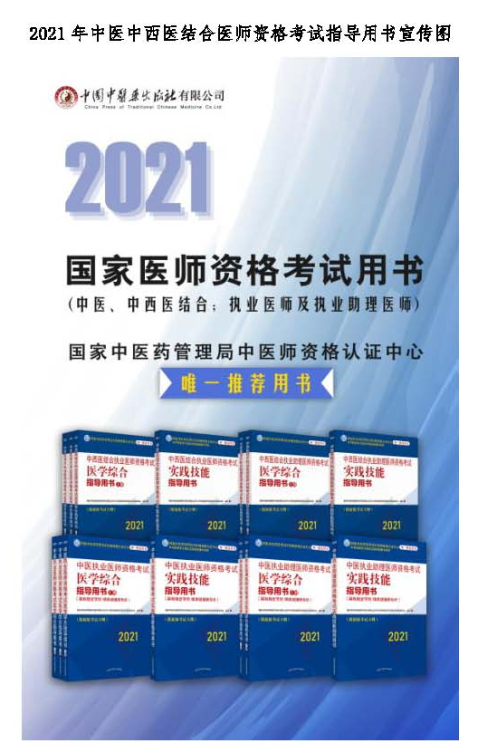 2021年中醫(yī)醫(yī)師資格考試指導用書