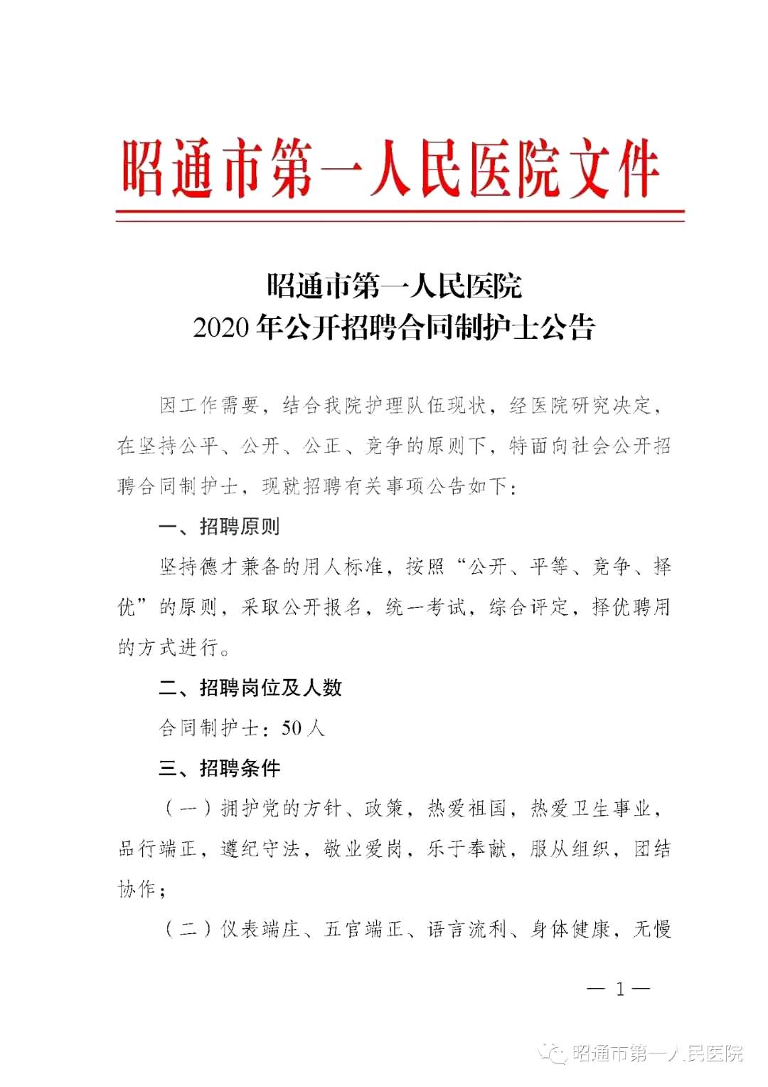 2020年12月份昭通市第一人民醫(yī)院（云南省）公開招聘護(hù)士崗位啦（截止報名至4號）1