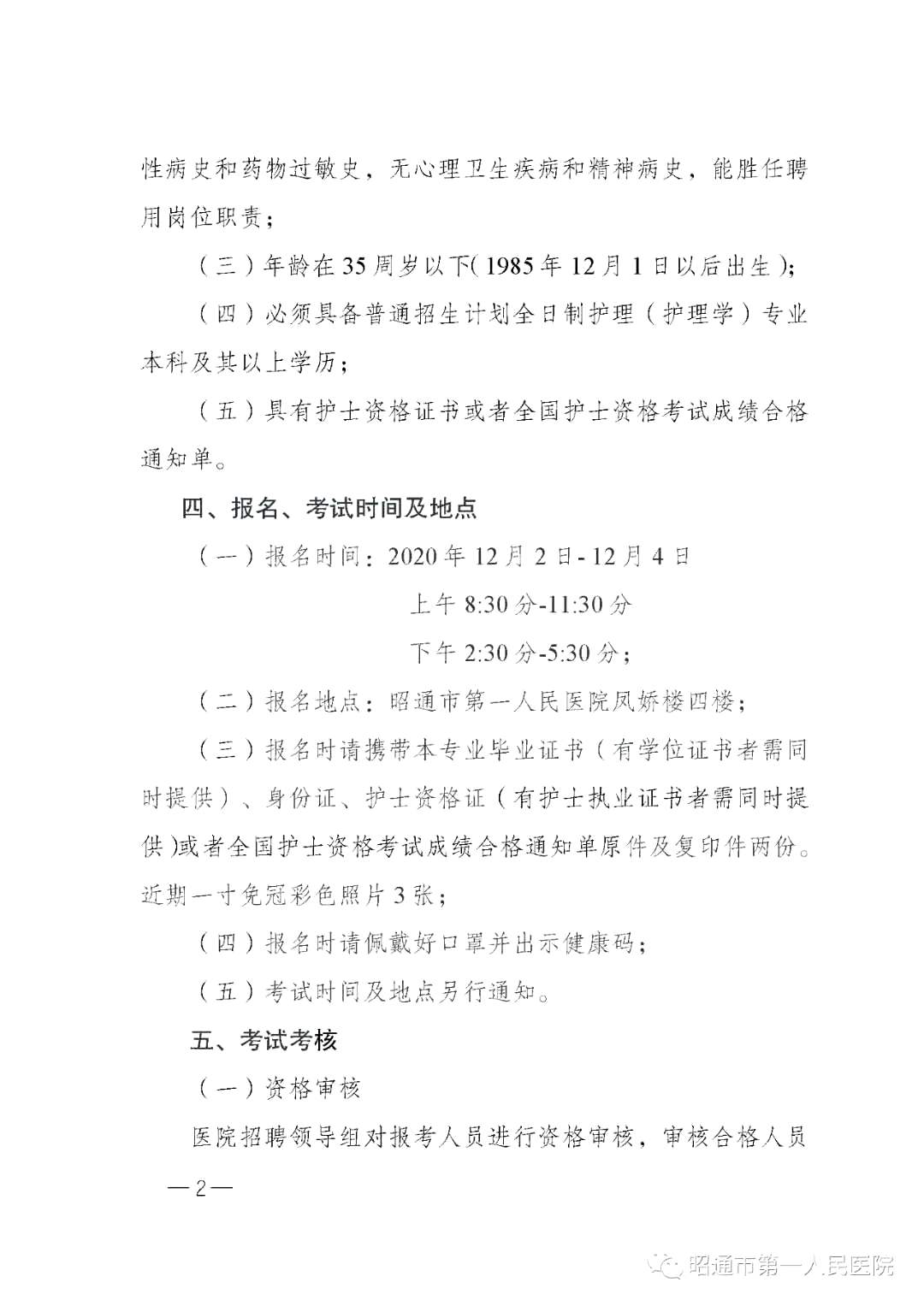 2020年12月份昭通市第一人民醫(yī)院（云南省）公開招聘護(hù)士崗位啦（截止報名至4號）2