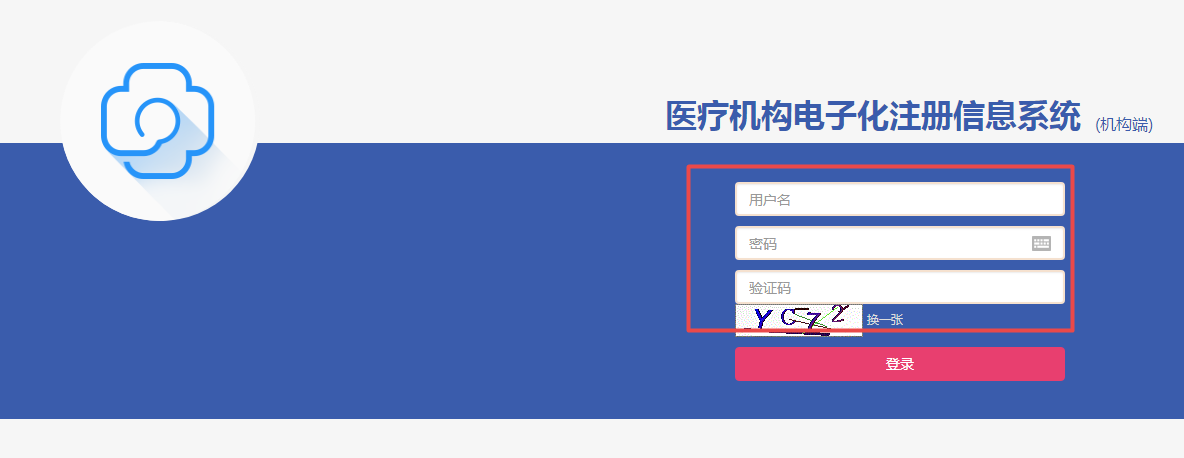 醫(yī)療機(jī)構(gòu)電子化注冊(cè)信息系統(tǒng)