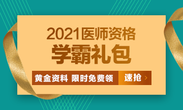 2021口腔執(zhí)業(yè)醫(yī)師模考密卷、高頻考點[學(xué)霸禮包]限時免費領(lǐng)?