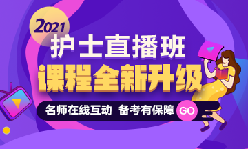 2021護(hù)士資格考試直播課程體系全新升級(jí) 備考全程指導(dǎo) 老師在線(xiàn)點(diǎn)撥