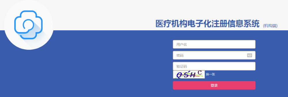 醫(yī)療機構(gòu)電子化注冊