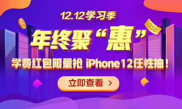 【1212學(xué)習季】年終聚“惠” 學(xué)費紅包限量搶 精選好禮任性抽！