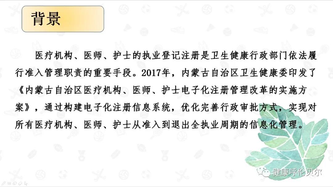 呼倫貝爾市醫(yī)療機(jī)構(gòu)、醫(yī)師、護(hù)士電子證照申領(lǐng)工作啟動啦2