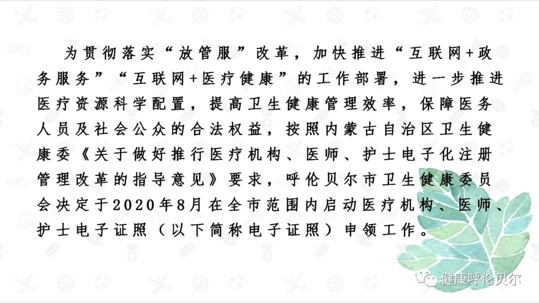 呼倫貝爾市醫(yī)療機(jī)構(gòu)、醫(yī)師、護(hù)士電子證照申領(lǐng)工作啟動啦4